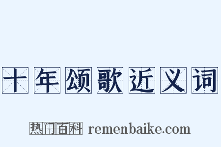 十年颂歌近义词是什么意思的图片
